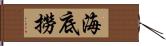 海底撈 Hand Scroll