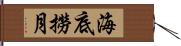 海底撈月 Hand Scroll