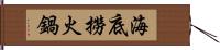 海底撈火鍋 Hand Scroll