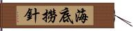 海底撈針 Hand Scroll