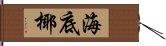 海底椰 Hand Scroll