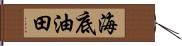 海底油田 Hand Scroll