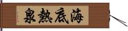 海底熱泉 Hand Scroll