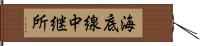 海底線中継所 Hand Scroll