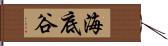海底谷 Hand Scroll