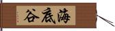 海底谷 Hand Scroll