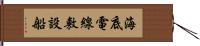 海底電線敷設船 Hand Scroll