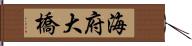 海府大橋 Hand Scroll