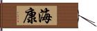 海康 Hand Scroll