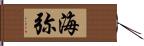 海弥 Hand Scroll