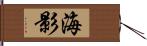 海影 Hand Scroll