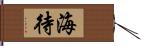 海待 Hand Scroll