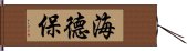 海德保 Hand Scroll