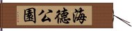 海德公園 Hand Scroll