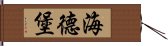 海德堡 Hand Scroll