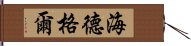 海德格爾 Hand Scroll