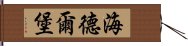 海德爾堡 Hand Scroll