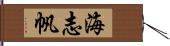 海志帆 Hand Scroll