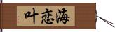 海恋叶 Hand Scroll