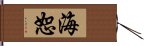 海恕 Hand Scroll