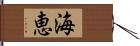 海恵 Hand Scroll