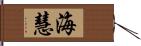 海慧 Hand Scroll