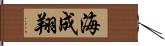 海成翔 Hand Scroll