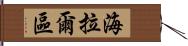 海拉爾區 Hand Scroll