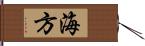 海方 Hand Scroll