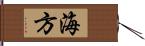海方 Hand Scroll