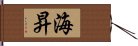 海昇 Hand Scroll