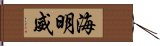 海明威 Hand Scroll