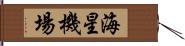 海星機場 Hand Scroll