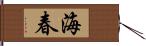 海春 Hand Scroll