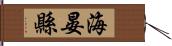 海晏縣 Hand Scroll