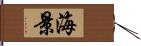 海景 Hand Scroll