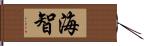 海智 Hand Scroll