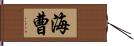 海曹 Hand Scroll