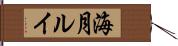海月ルイ Hand Scroll