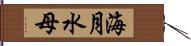 海月 Hand Scroll