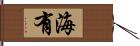 海有 Hand Scroll