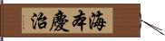 海本慶治 Hand Scroll