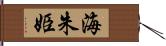 海朱姫 Hand Scroll