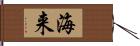 海来 Hand Scroll