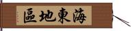 海東地區 Hand Scroll