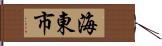 海東市 Hand Scroll