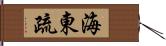 海東疏 Hand Scroll