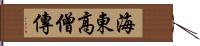 海東高僧傳 Hand Scroll