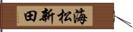 海松新田 Hand Scroll