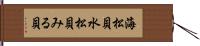 海松貝 Hand Scroll